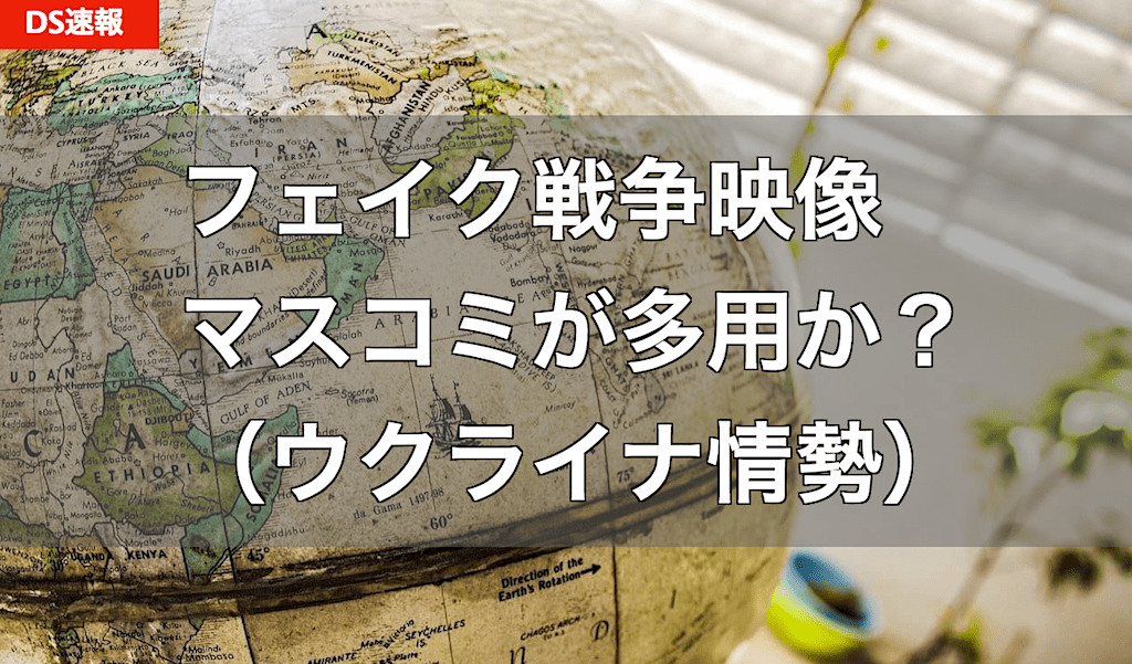 フェイク戦争映像をマスコミが多用？ - ウクライナ情勢（ロシア侵攻）