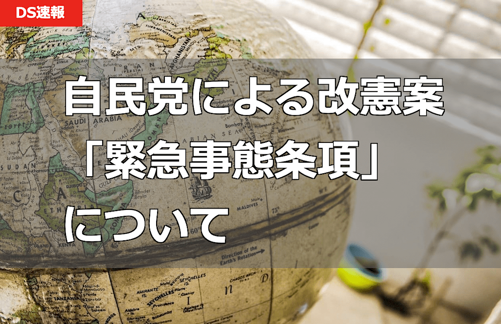 自民党による改憲案『緊急事態条項』について