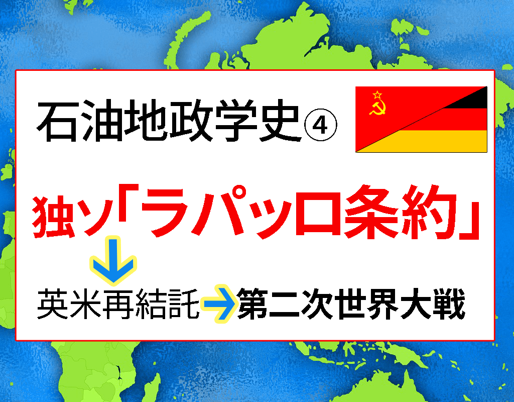石油地政学史④ - 独ソ「ラパッロ条約」→ 英米再接近 → 第二次世界大戦へ