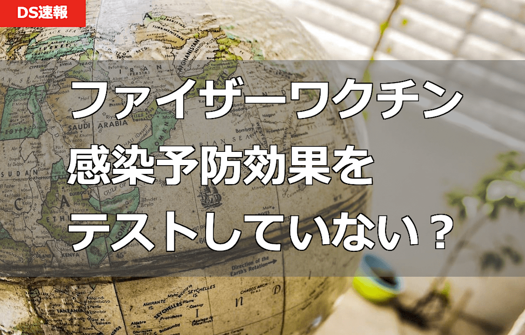 ファイザー製コロナワクチンは、ウイルス感染予防効果を一度もテストしていない (欧州議会で暴露) by FOXニュース