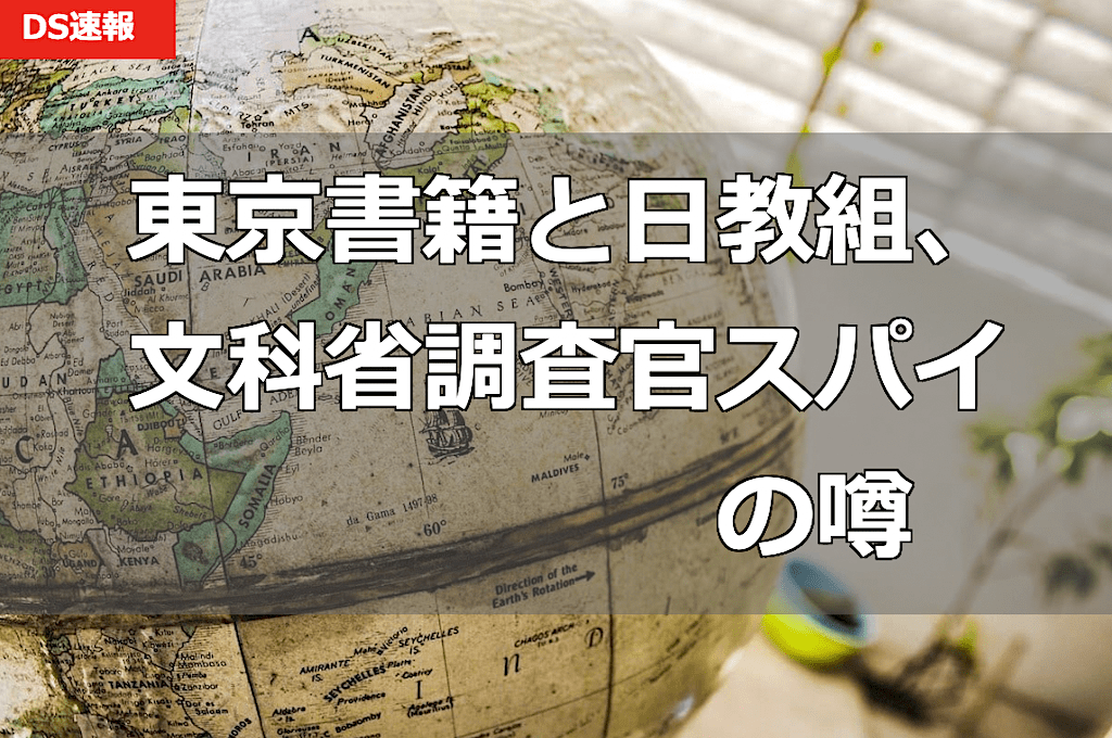 地図教科書に訂正1200カ所ニュースから考える「東京書籍と日教組 / 文科省調査官に北朝鮮スパイ」の噂