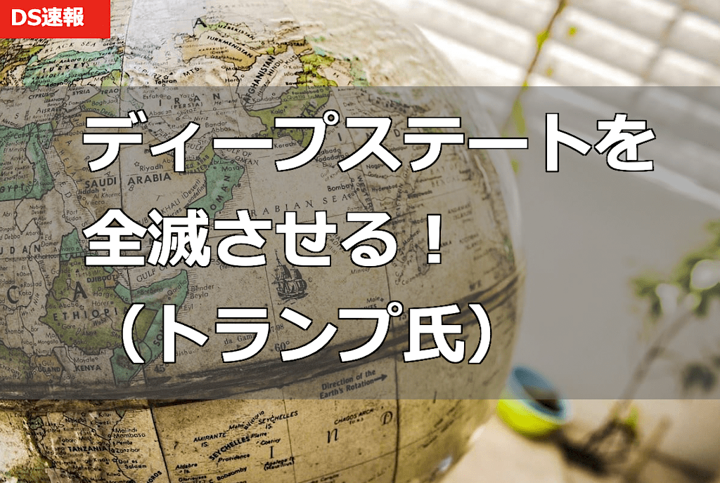 『ディープステートを全滅させる』by トランプ氏 - CPAC2023スピーチ（日本語訳 書き起こし）