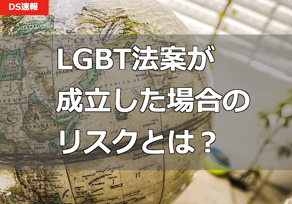 日本でLGBT法案（LGBT理解増進法案）が成立した場合のデメリット / 懸念されるリスクとは？