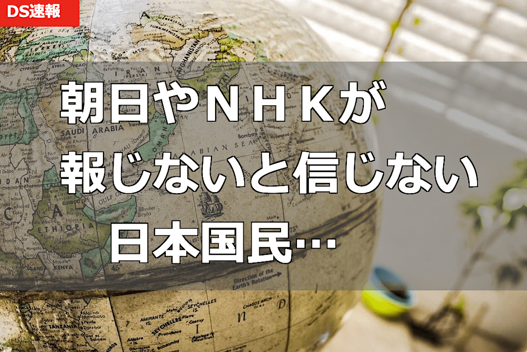 朝日やNHKが報じないと信じない日本国民 - メディア洗脳に嘆き by 馬渕睦夫氏