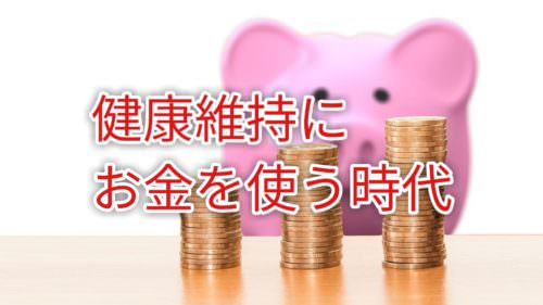 日本の医療制度は予防医療へ！！