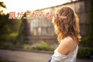 ２０代に増えている５０肩！？肩が上がらない若者