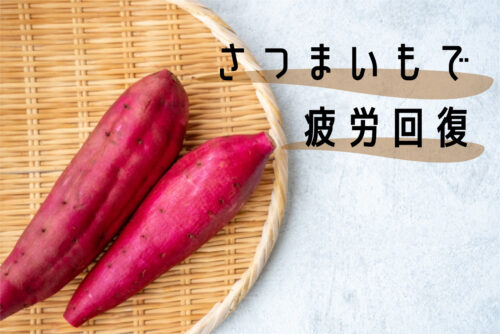 【さつまいも】疲労回復効果!選び方と おすすめのレシピ