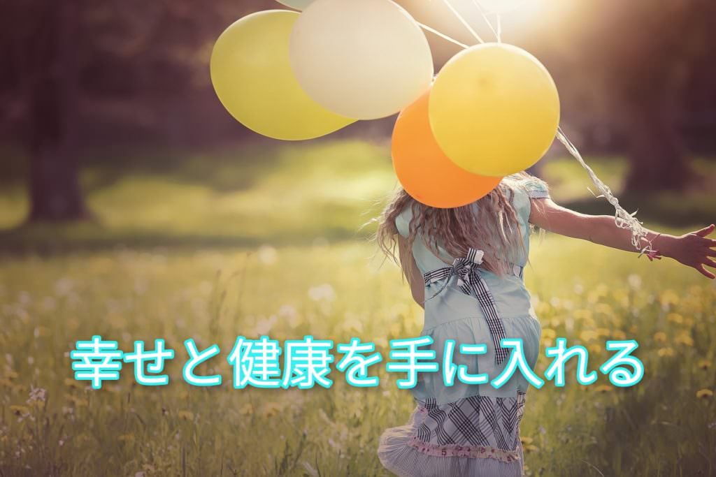 幸せと健康を手に入れる
