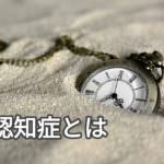 【認知症】東洋医学による予防方法と関わり方