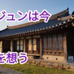 心医ホジュンに学ぶ医療の問題と理想