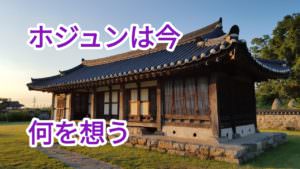心医ホジュンに学ぶ医療の問題と理想