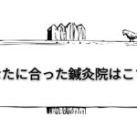 鍼灸院の正しい選び方～安心して鍼治療を受けるために～