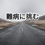 難病へ挑む鍼灸師~伝統を受け継いだ最先端の治療~