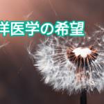 未来の鍼灸師に捧げる「東洋医学の希望」