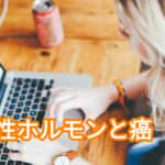 結婚しない女性は癌になりやすい!女性ホルモンの変化
