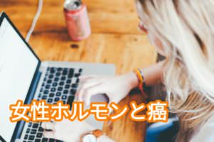 結婚しない女性は癌になりやすい!女性ホルモンの変化