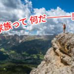 家族のカタチと未来ある生き方~人間らしさとは~