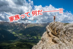 家族のカタチと未来ある生き方～人間らしさとは～