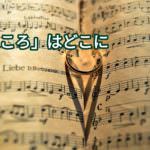 感情は心臓(こころ)が記憶している?