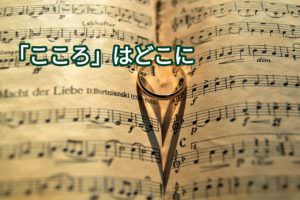 感情は心臓(こころ)が記憶している?