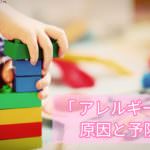 子供がアレルギーをもつ原因は?アレルギー体質の予防策