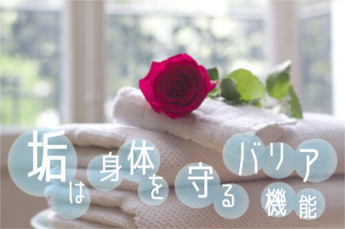 垢を落とし過ぎると体に悪い!ダメージスルーの落とし方
