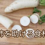 【食養生】肺を助ける白くて辛い食材