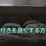 寝つきを良くする3つの法則とメリット!
