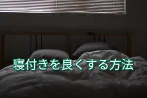 寝つきを良くする３つの法則とメリット！