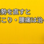 肩こり・腰痛の予防~きれいな姿勢が大切なわけ~