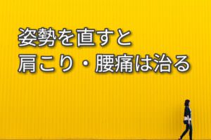 肩こり・腰痛の予防～きれいな姿勢が大切なわけ～