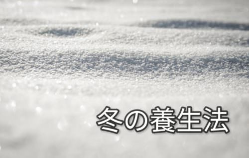 「冬の養生法」東洋医学養生スペシャリスト監修