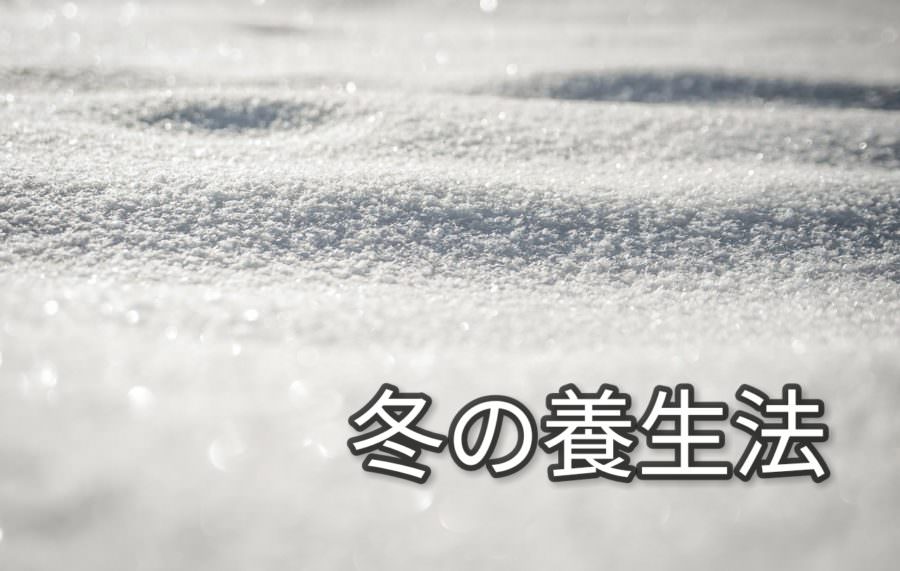 「冬の養生法」東洋医学養生スペシャリスト監修