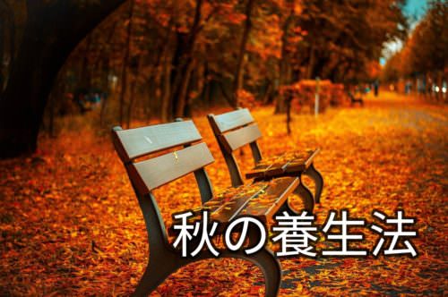 「秋の養生法」東洋医学養生スペシャリスト監修