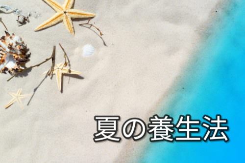 「夏の養生法」東洋医学養生スペシャリスト監修