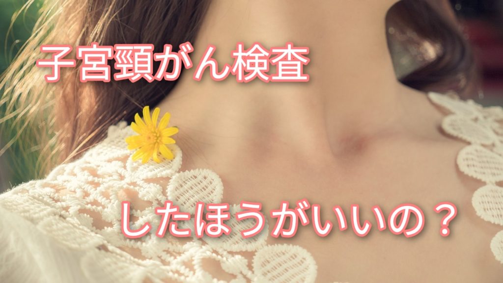 子宮頸がん検査
