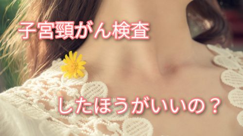 子宮頸がん検査 する?しない?