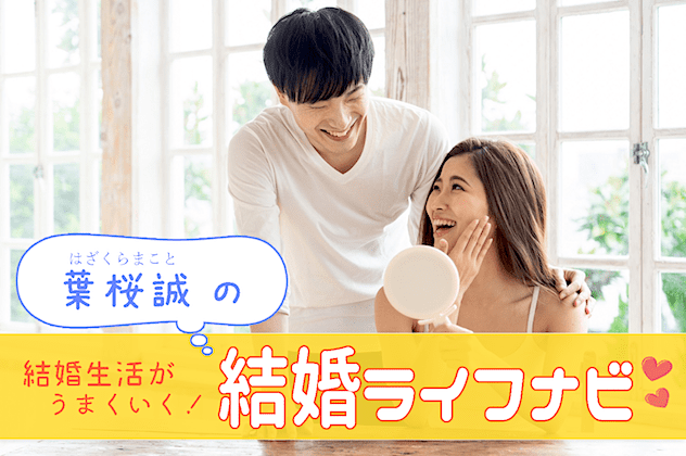 結婚ライフナビ