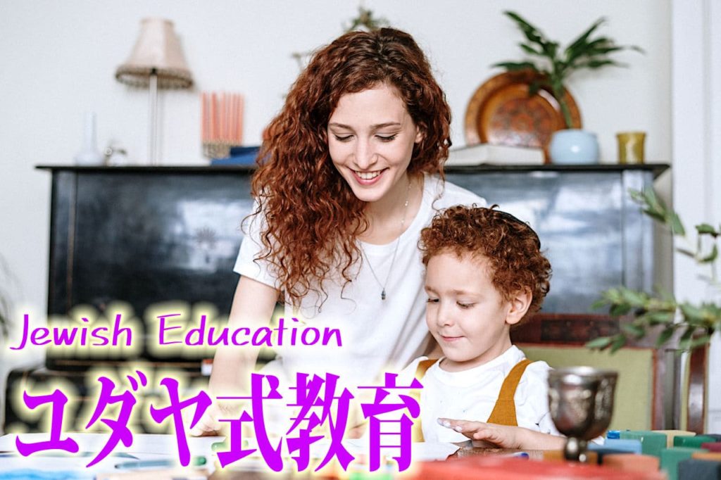 ユダヤ式教育