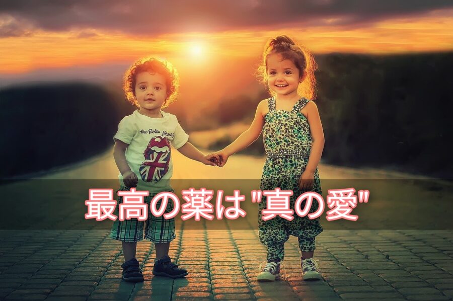 最高の薬は真の愛～相手の幸せを想う～