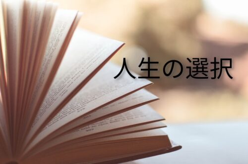 健康法で健康になれない人~何を選択するか~