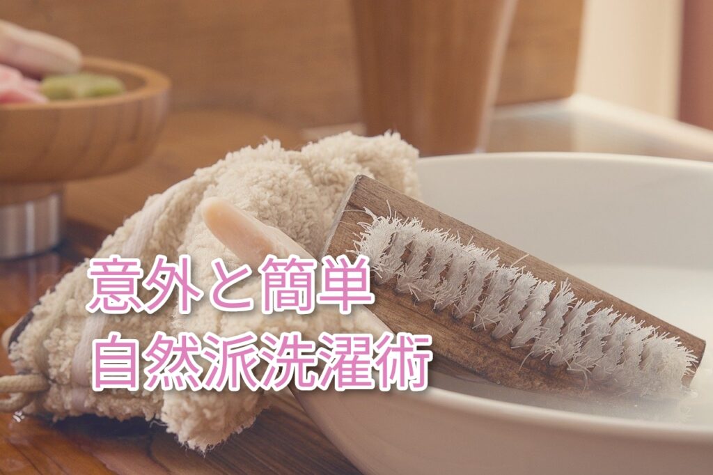 意外と簡単 自然派洗濯術