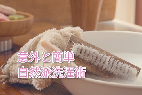 合成界面活性剤を使わない洗濯術