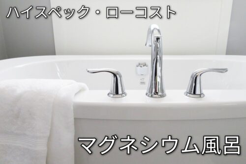 マグネシウムのお風呂で疲労回復~筋肉をほぐしデトックス~