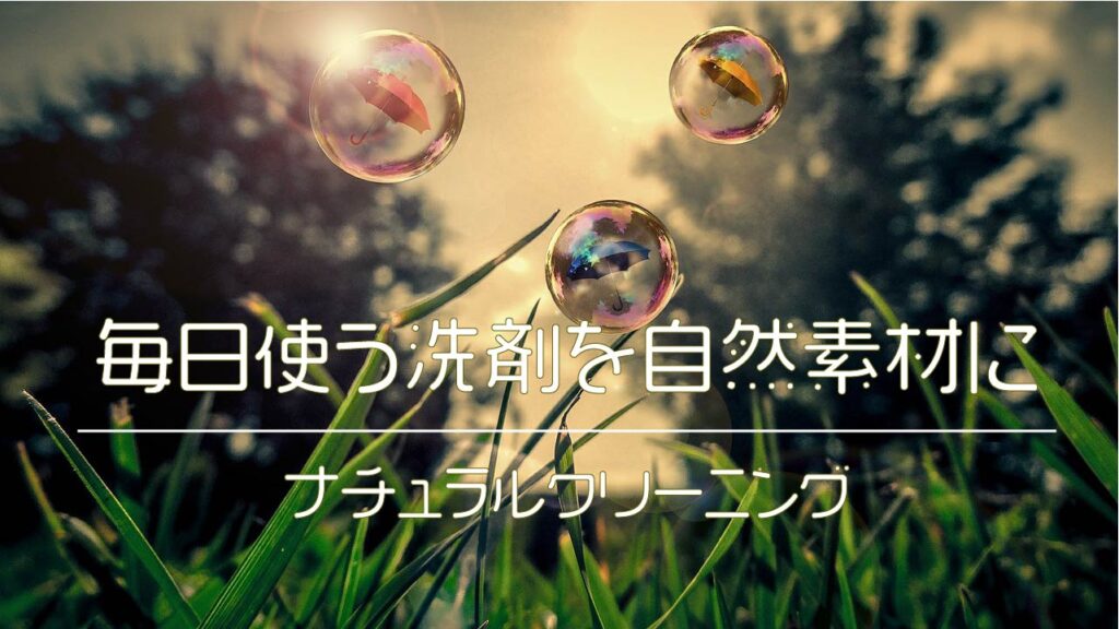 ナチュラルクリーニング