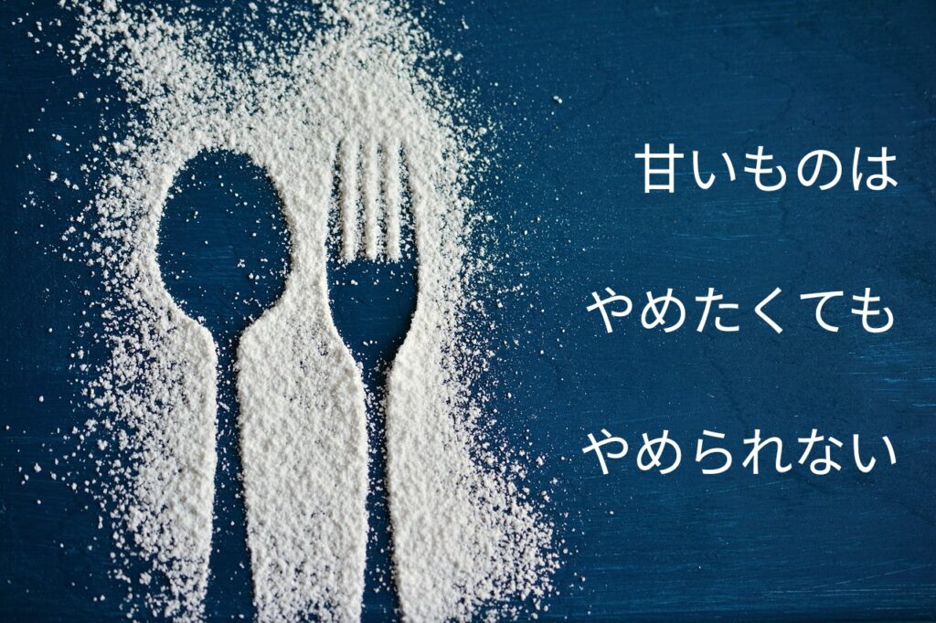 甘いものはやめられない
