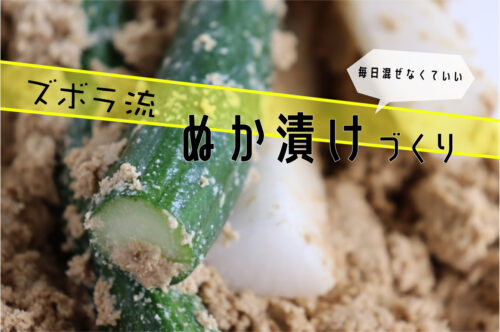 ズボラ流！毎日かき混ぜない「ぬか漬け」づくり