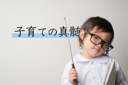 子育ての真髄を学ぶ ~子育ちと親育ち~