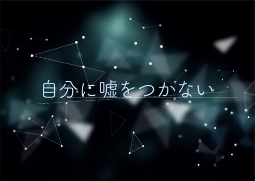 すべての不調はこころから?自分の本心に蓋をしない生活