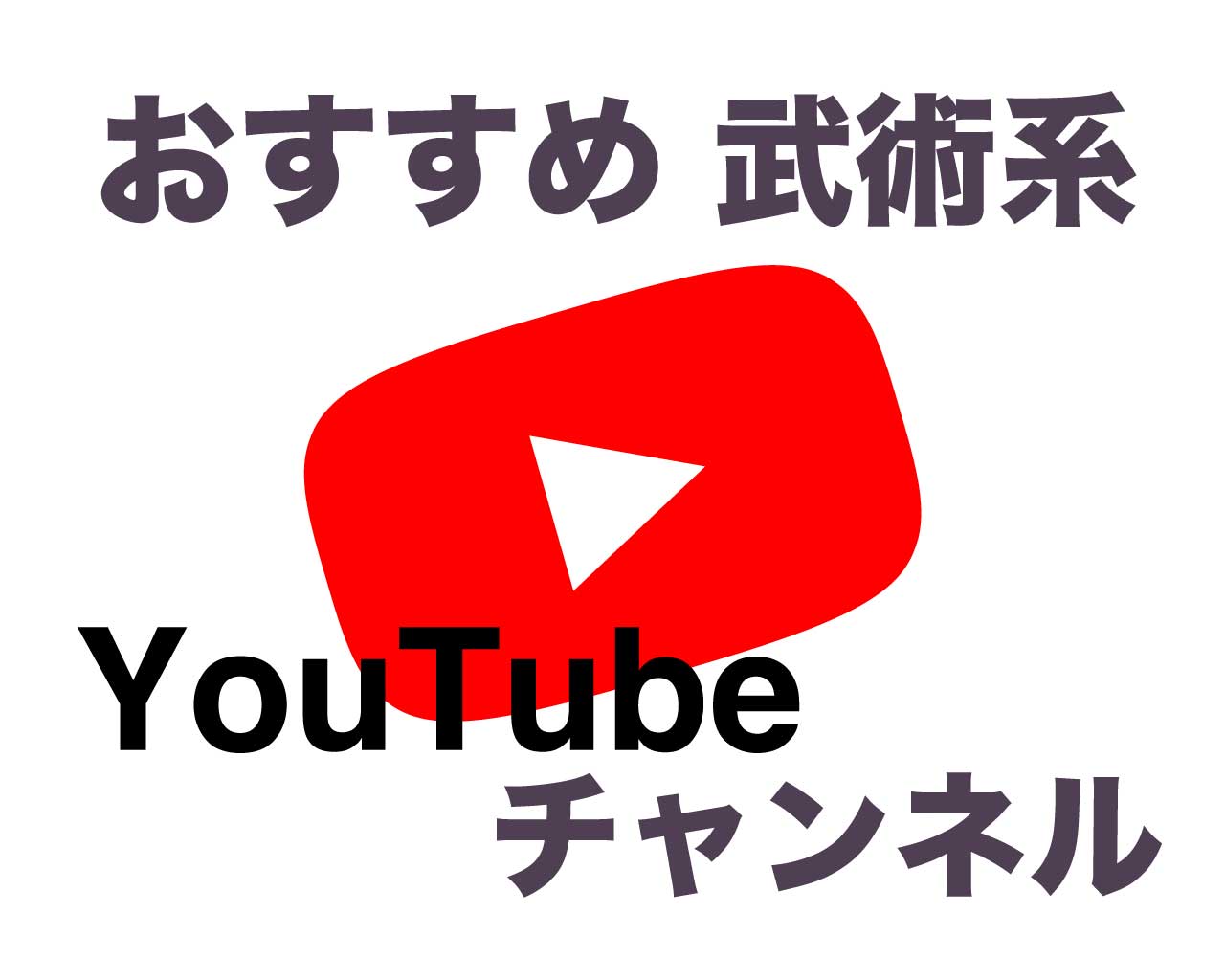 おすすめの武術系YouTubeチャンネル